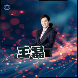 王磊
